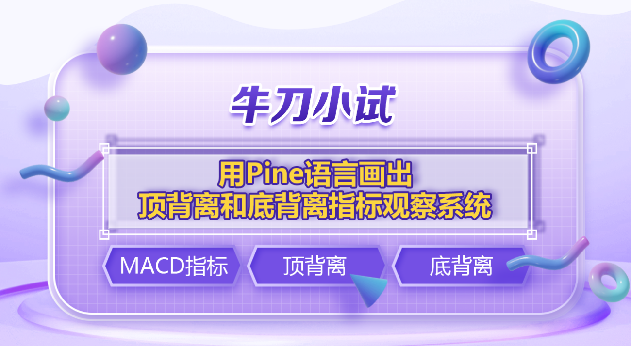 牛刀小试：用Pine语言画出顶背离和底背离指标观察系统