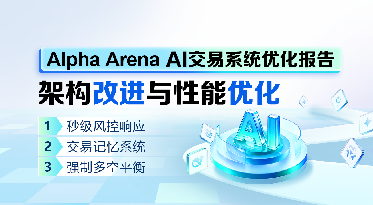 Alpha Arena AI交易系统优化报告：架构改进与性能优化