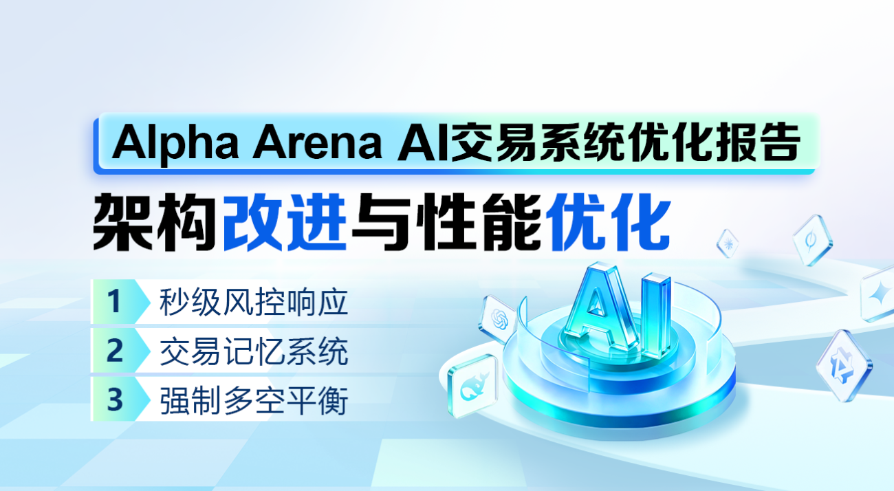 Alpha Arena AI交易系统优化报告：架构改进与性能优化