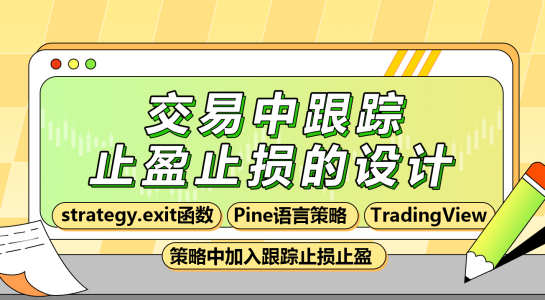 交易中跟踪止盈止损的设计