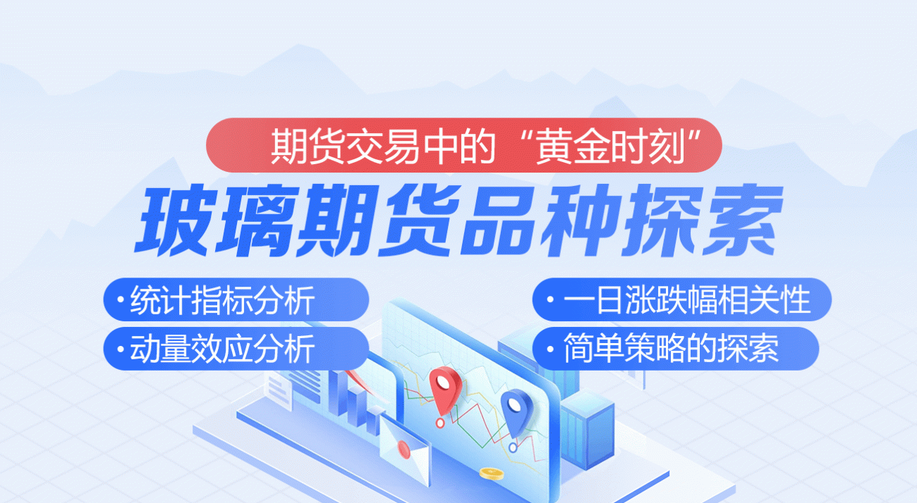 基于商品期货基本面的研究框架（四）：期货交易中的“黄金时刻”：玻璃期货品种探索