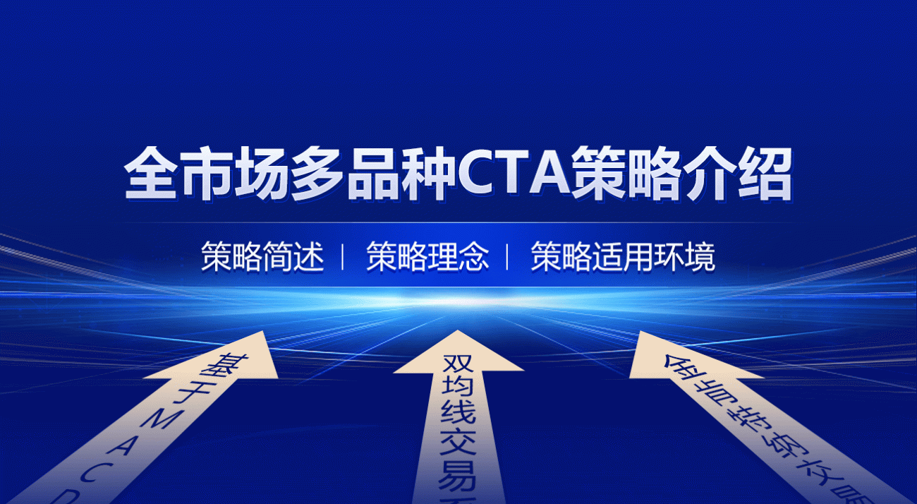 全市场多品种CTA策略介绍