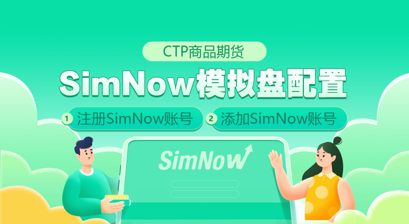 CTP商品期货SimNow模拟盘配置