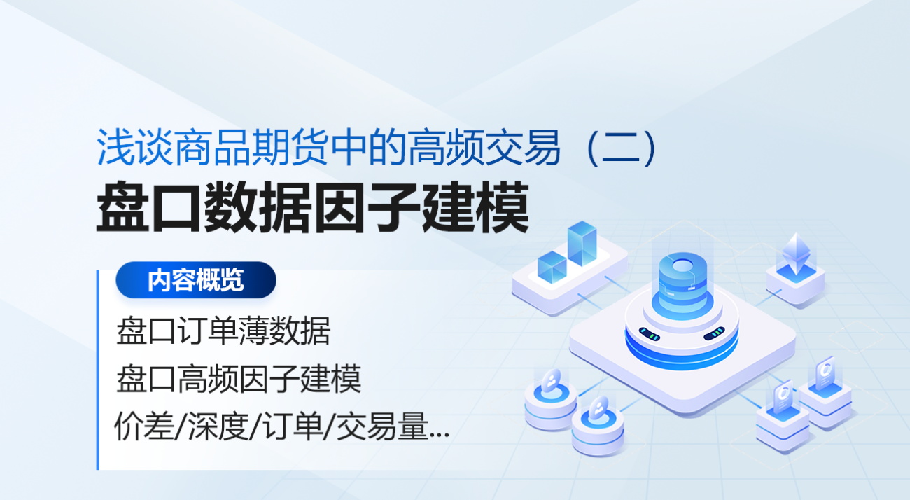 浅谈商品期货中的高频交易（二）：盘口高频因子建模