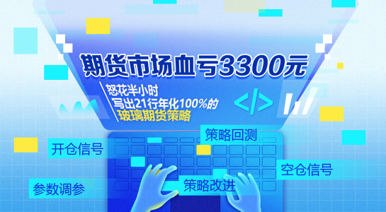 期货市场血亏3300元,怒花半小时写出21行年化100%的玻璃期货策略
