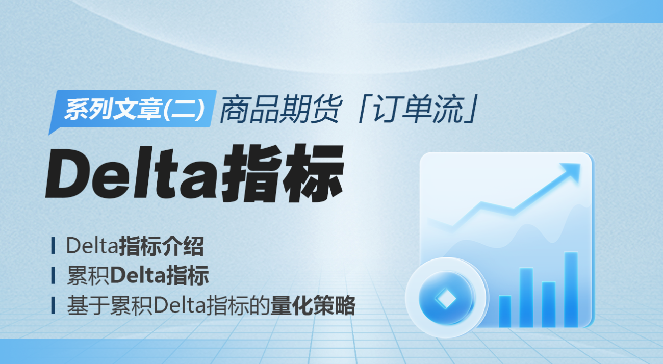商品期货「订单流」系列文章（二）：Delta指标