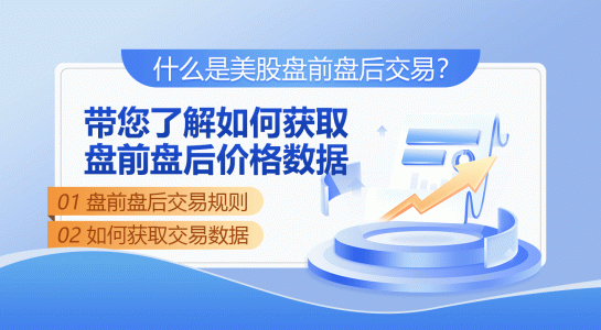 什么是美股盘前盘后交易?带您了解如何获取盘前盘后价格数据