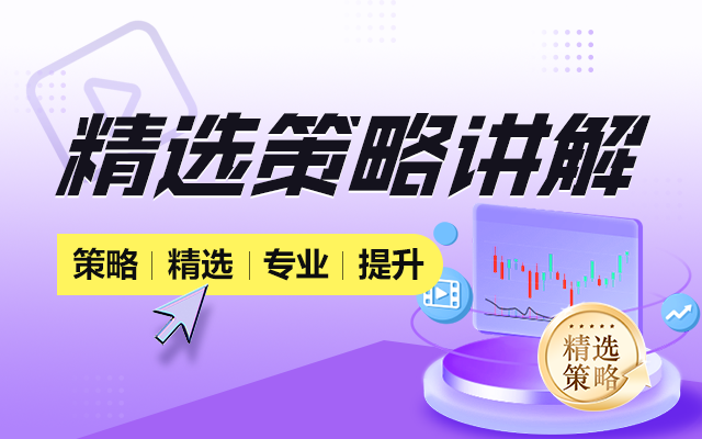 精选策略讲解