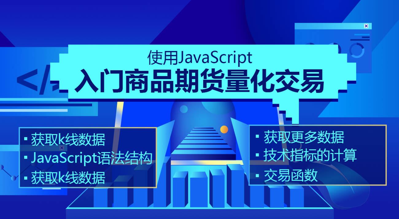 使用JavaScript入门商品期货量化交易