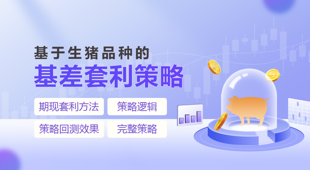基于生猪品种的基差套利策略