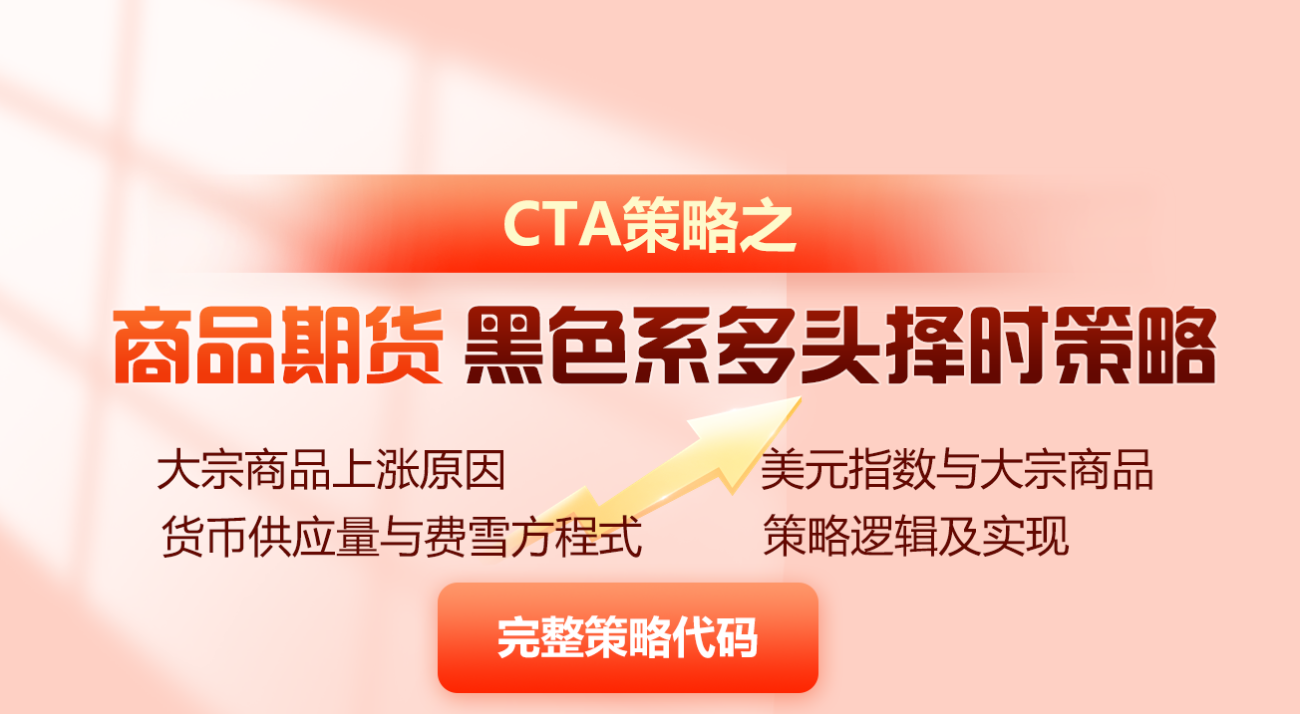 CTA策略之商品期货黑色系多头择时策略