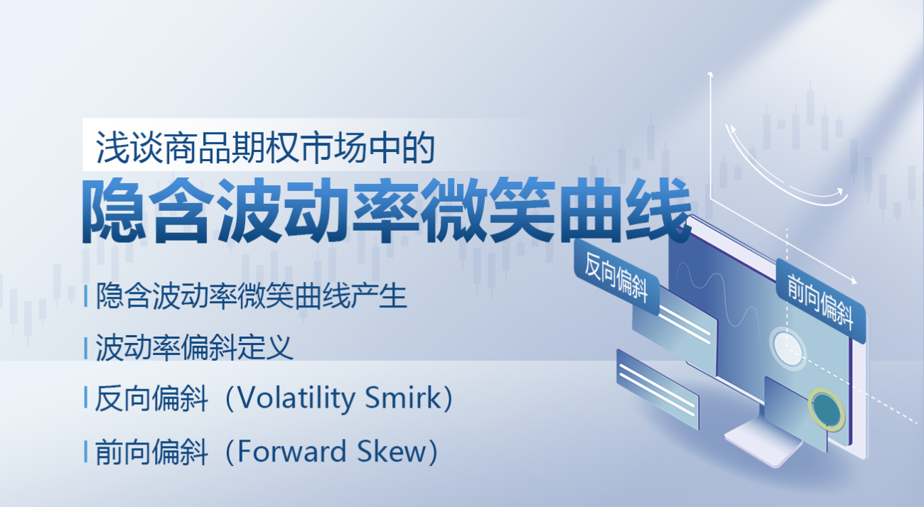 浅谈商品期权市场中的隐含波动率微笑曲线