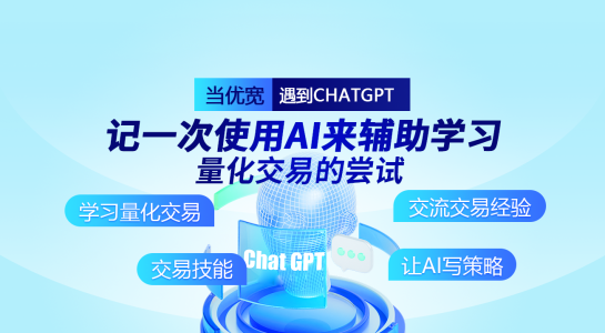 当优宽遇到ChatGPT,记一次使用AI来辅助学习量化交易的尝试
