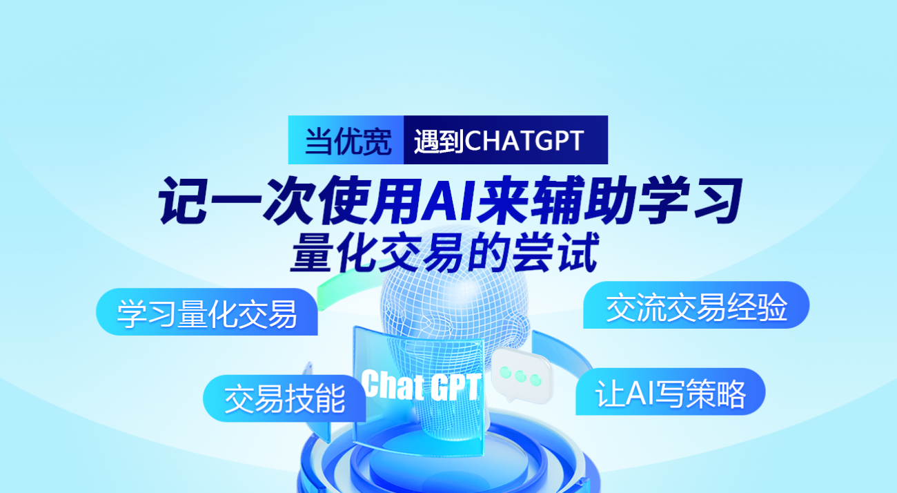 当优宽遇到ChatGPT，记一次使用AI来辅助学习量化交易的尝试