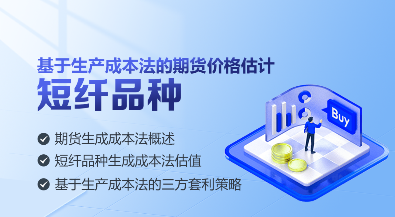 基于商品期货基本面的研究框架（五）：基于生产成本法的三方套利策略：短纤品种