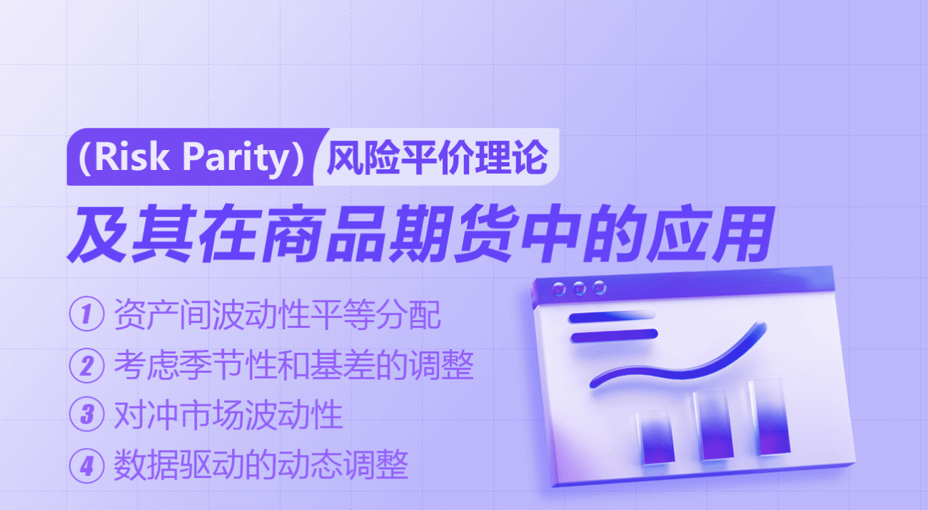 风险平价（Risk Parity）理论及其在商品期货中的应用