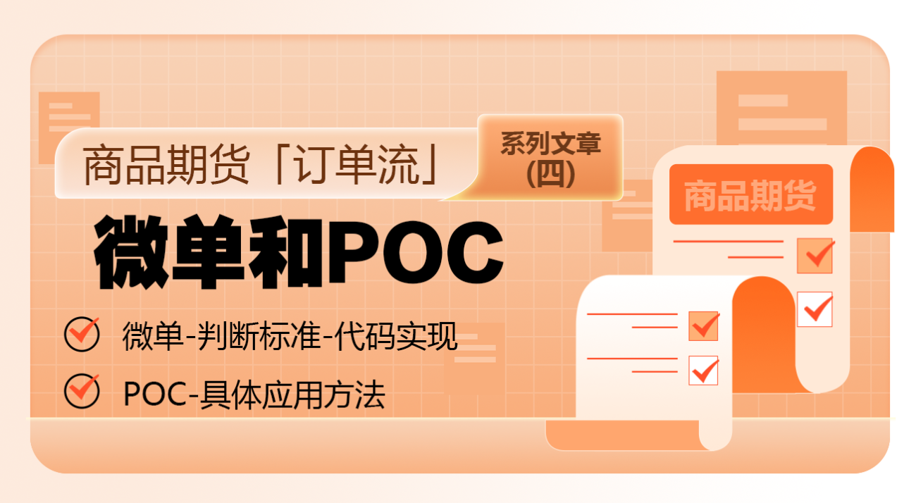 商品期货「订单流」系列文章（四）：微单和POC