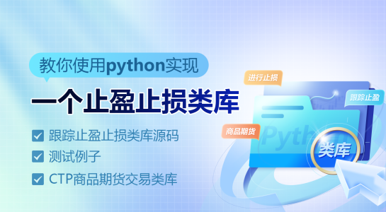 教你使用python实现一个止盈止损类库