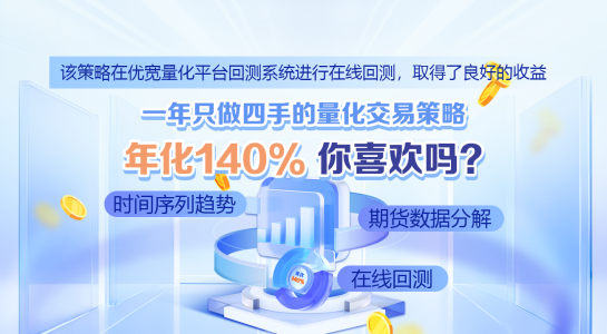 一年只做四手的量化交易策略,年化140%,你喜欢吗?