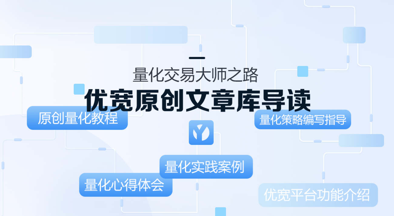 量化交易大师之路：优宽原创文章库导读