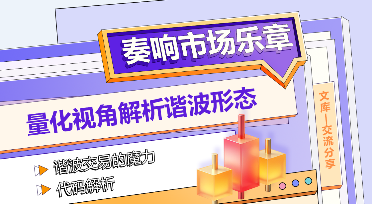 奏响市场乐章：量化视角解析谐波形态