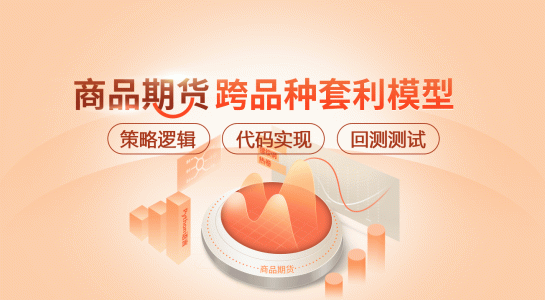 商品期货跨品种套利模型