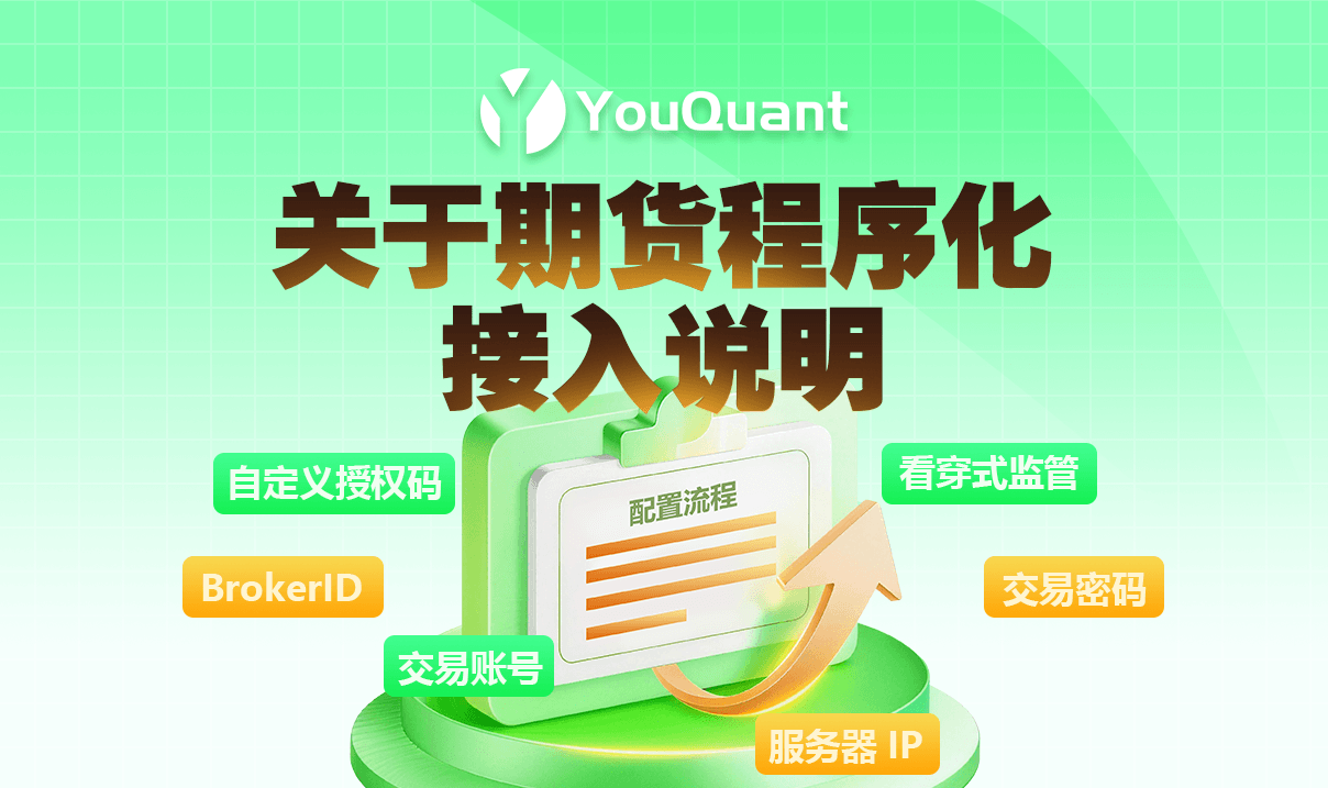 关于期货程序化接入说明