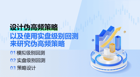 设计伪高频策略以及使用实盘级别回测来研究伪高频策略
