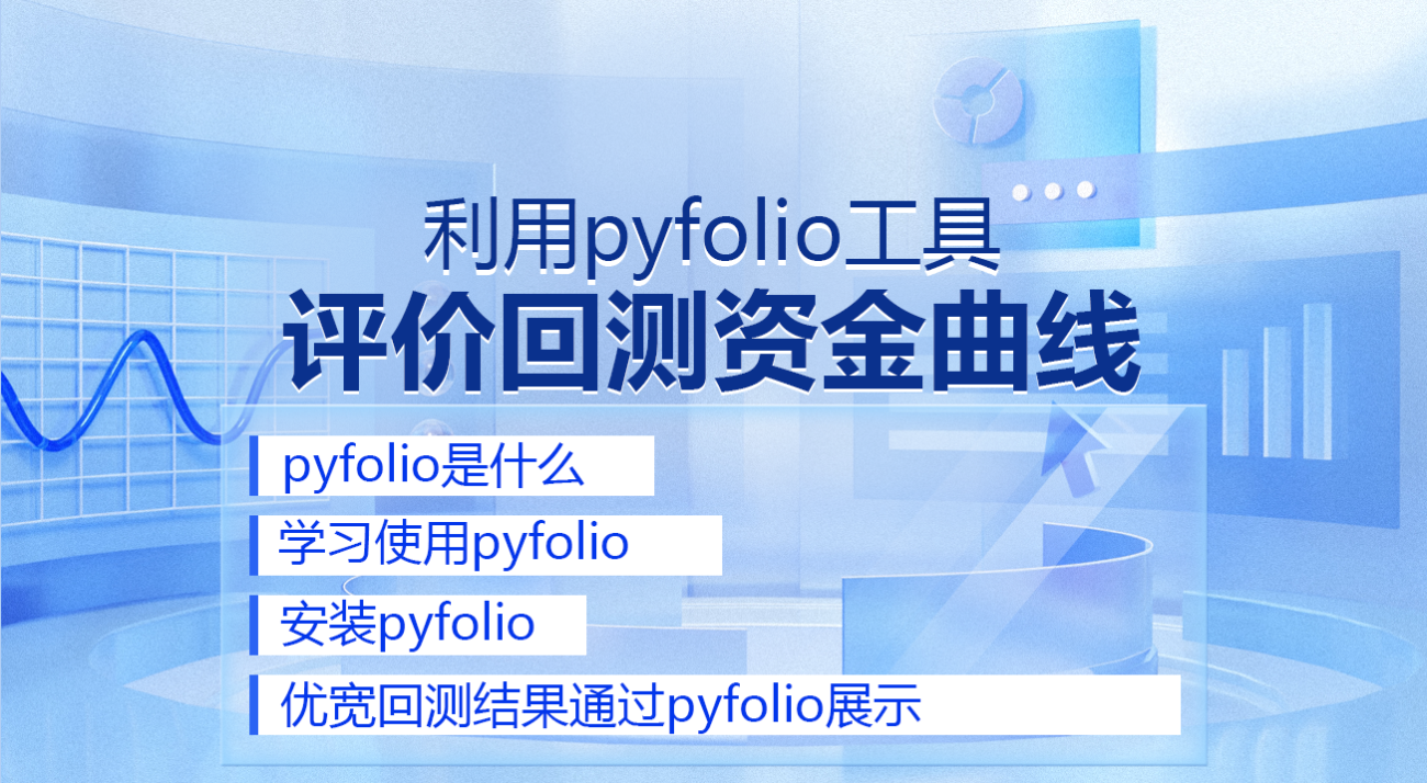 利用pyfolio工具评价回测资金曲线