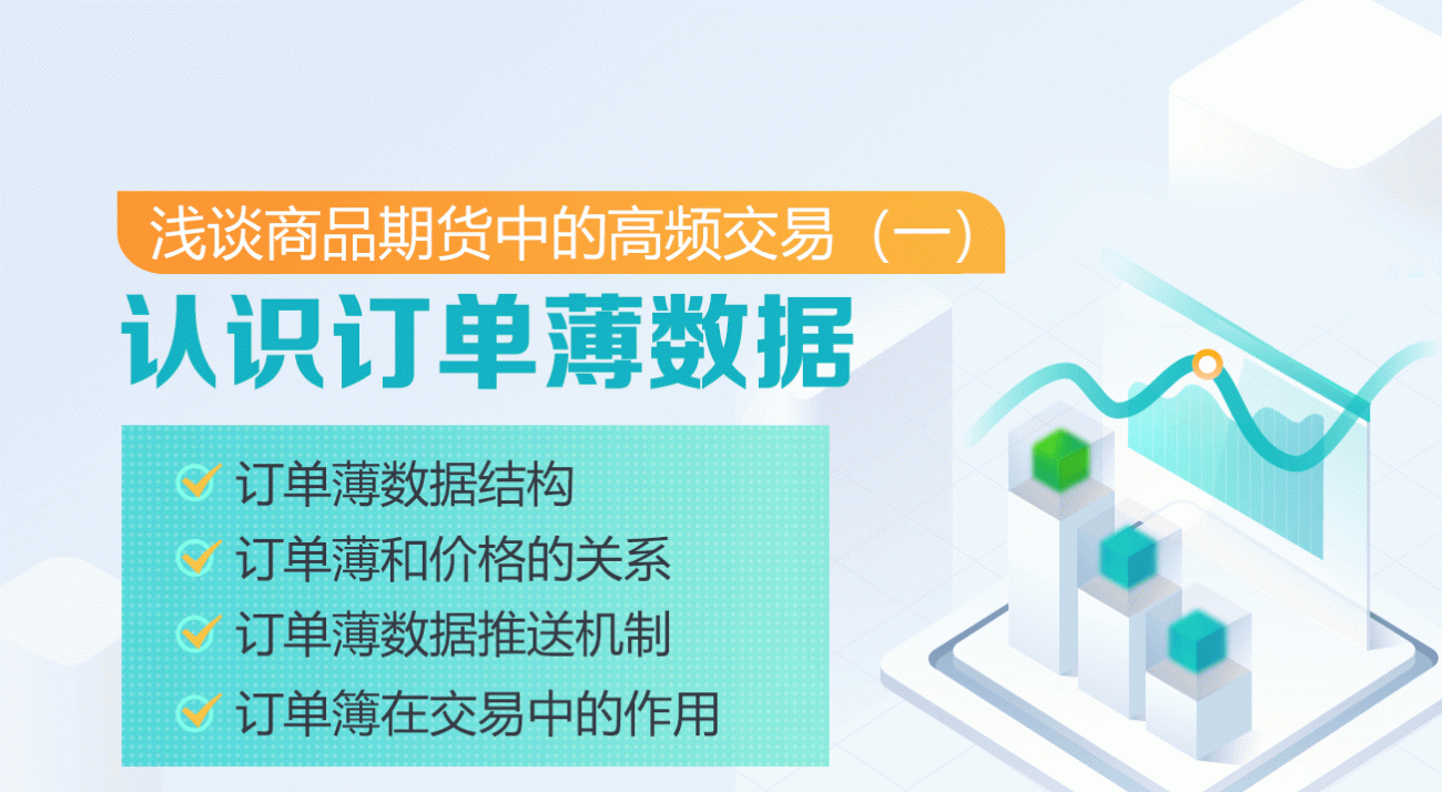 浅谈商品期货中的高频交易（一）：认识订单薄数据