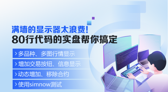 满墙的显示器太浪费!80行代码的实盘帮你搞定