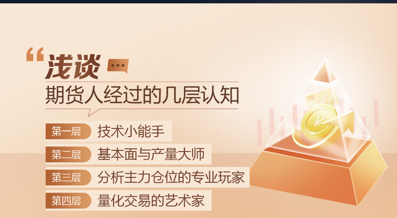 浅谈期货人经过的几层认知