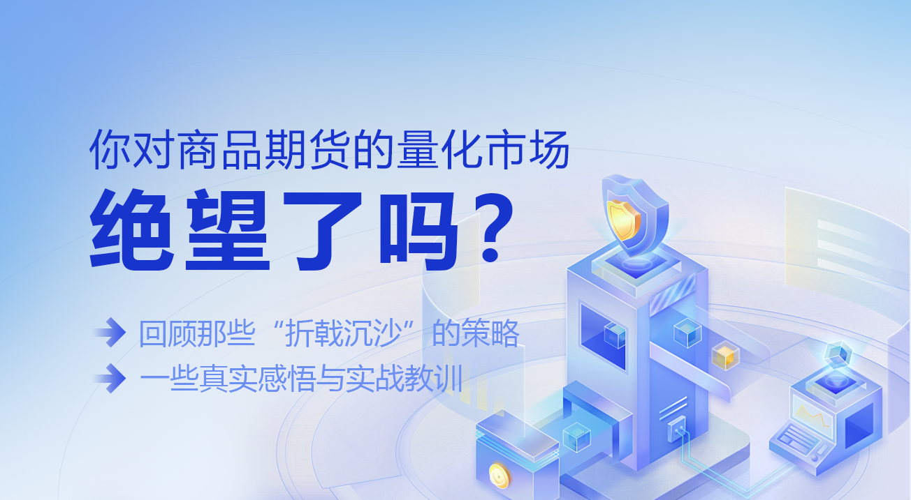 你对商品期货的量化市场绝望了吗？