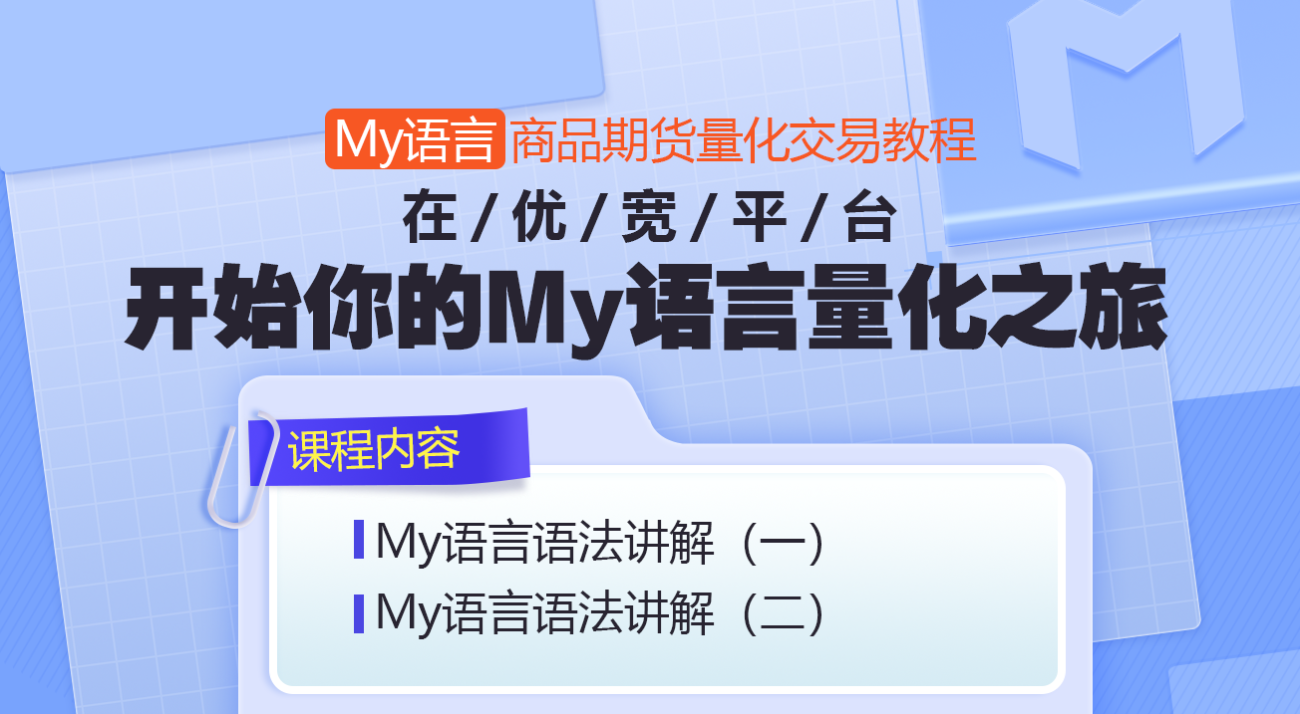 My语言商品期货量化交易教程：在优宽平台开始你的My语言量化之旅