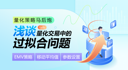 量化策略马后炮:浅谈量化交易中的过拟合问题
