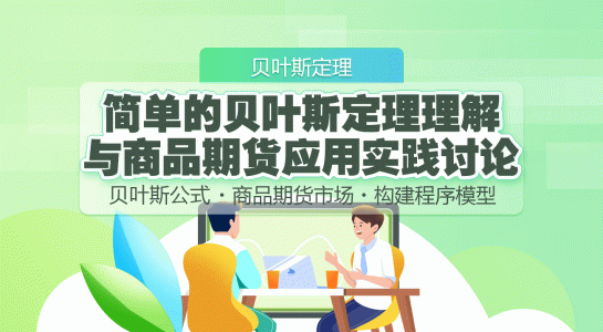 简单的贝叶斯定理理解与商品期货应用实践讨论