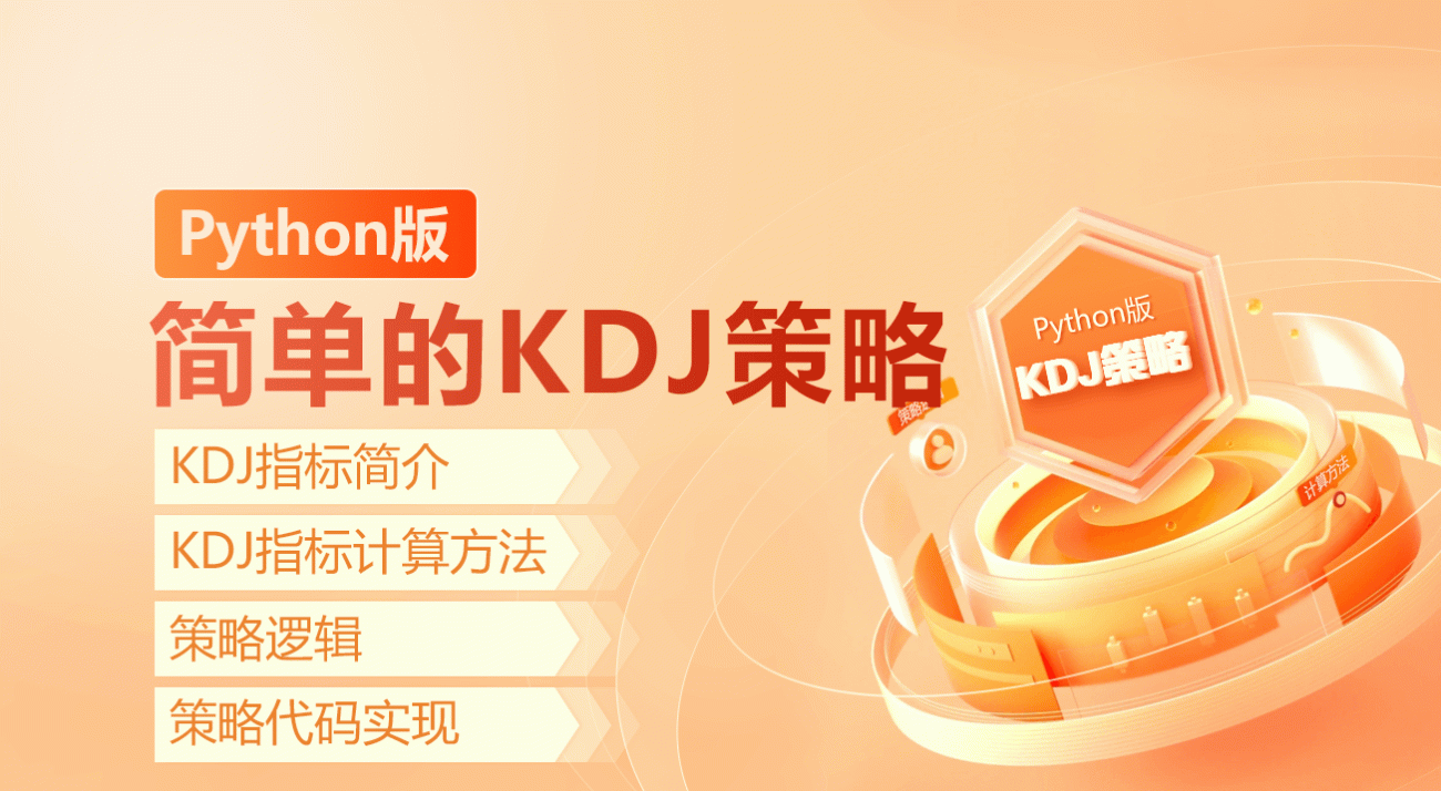 Python版简单的KDJ策略