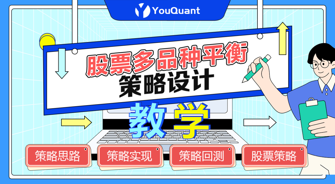 股票多品种平衡策略设计教学