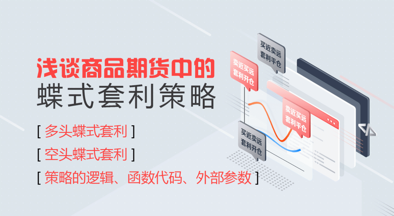 浅谈商品期货中的蝶式套利策略