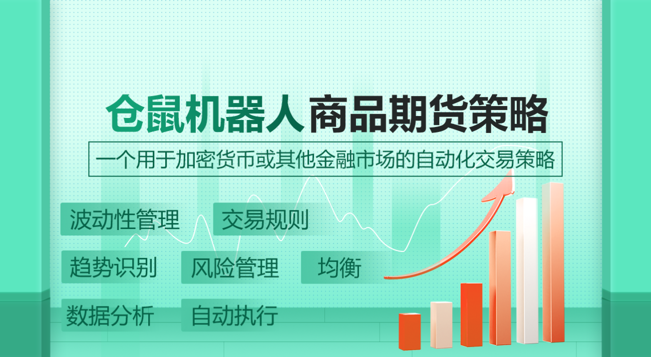 仓鼠机器人商品期货策略