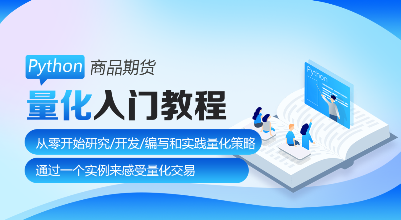 Python商品期货量化入门教程