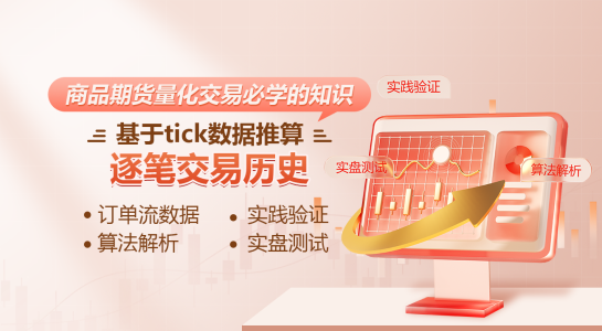 商品期货量化交易必学的知识--基于tick数据推算逐笔交易历史