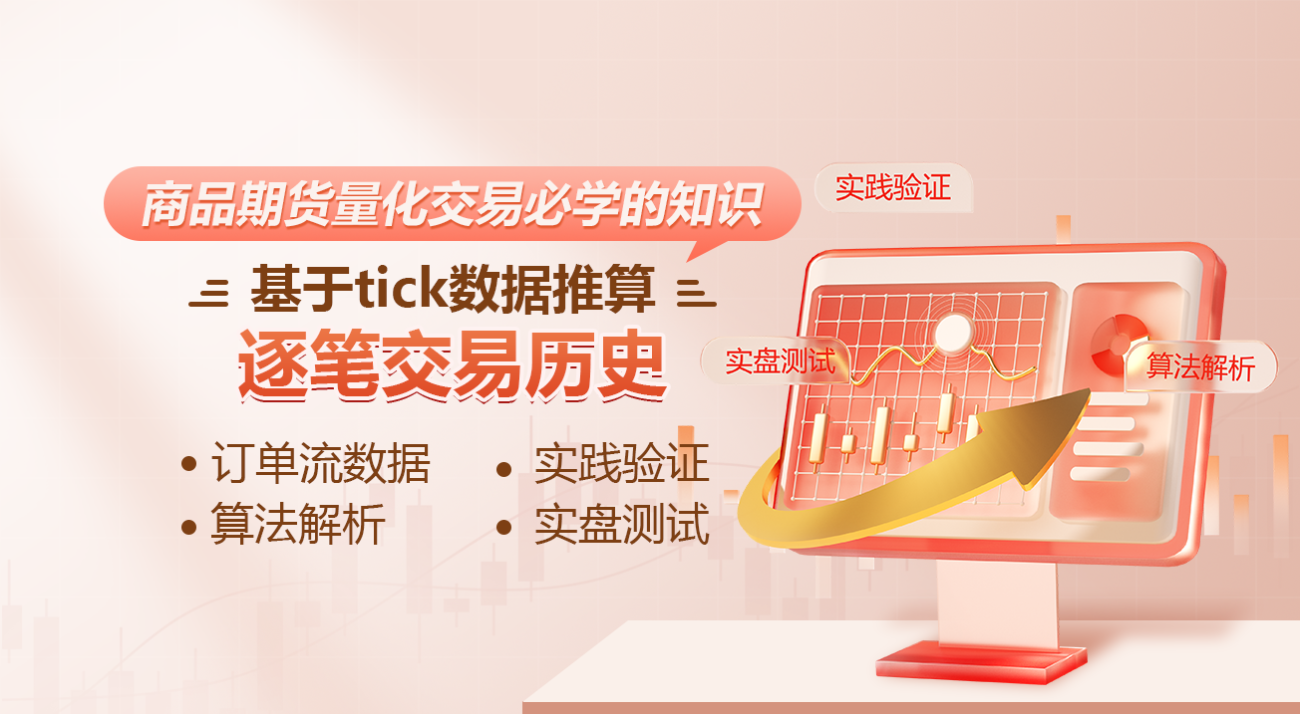 商品期货量化交易必学的知识--基于tick数据推算逐笔交易历史