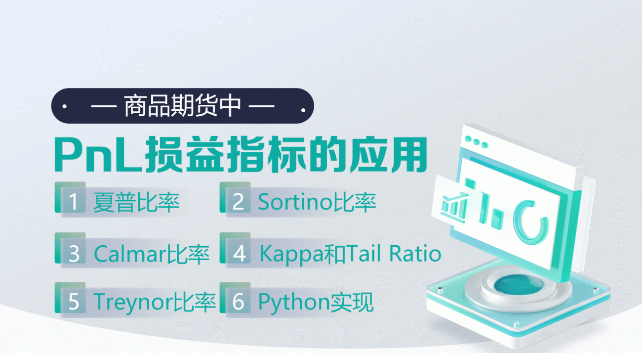 商品期货中PnL损益指标的应用