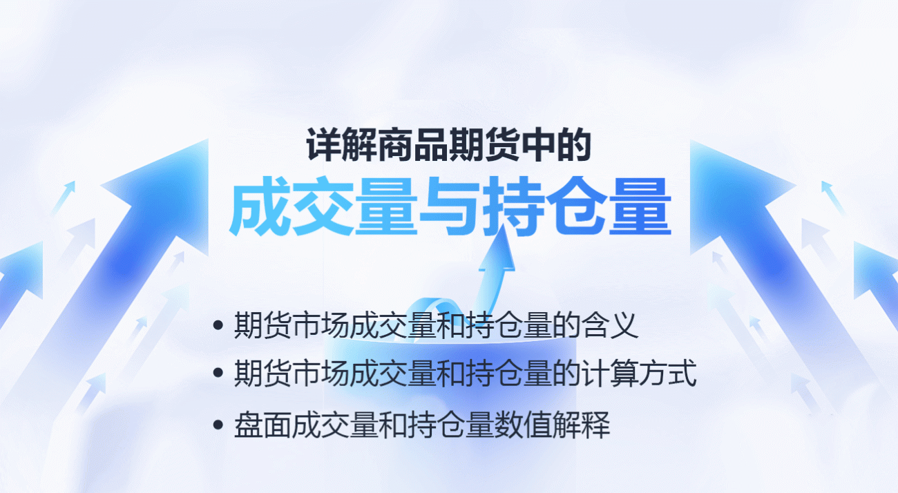 详解商品期货中的成交量与持仓量
