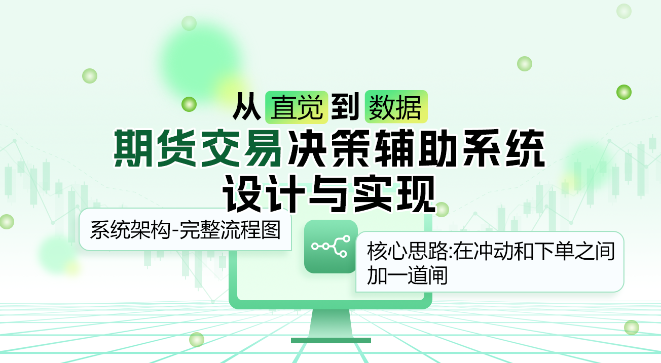 从直觉到数据:期货交易决策辅助系统设计与实现