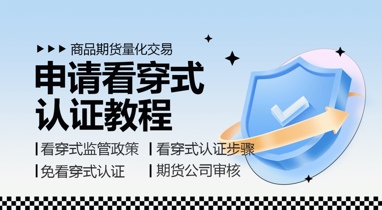 商品期货量化交易申请看穿式认证教程