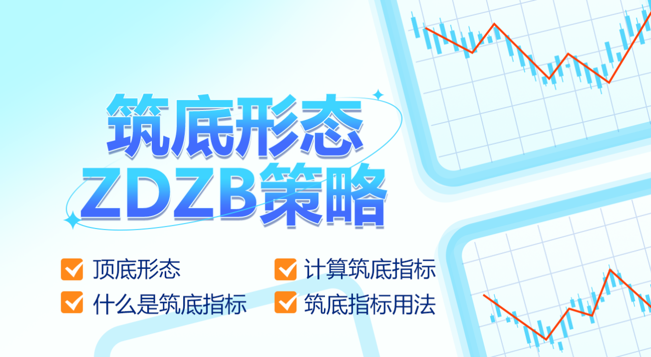 筑底形态ZDZB策略