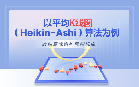 以平均K线图(Heikin-Ashi)算法为例教你写优宽扩展指标库