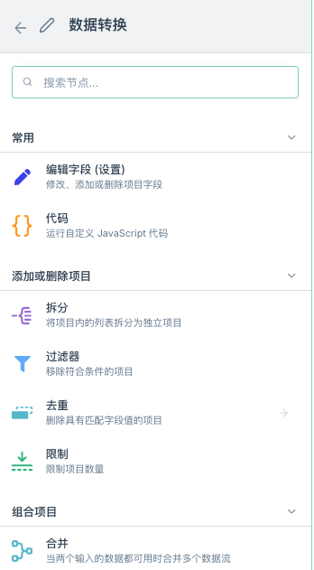 数据转换节点